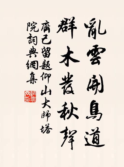 齐己乱云开鸟道，群木发秋声书法作品欣赏