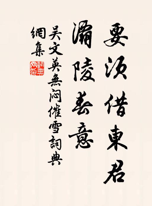 吴文英要须借东君，灞陵春意书法作品欣赏