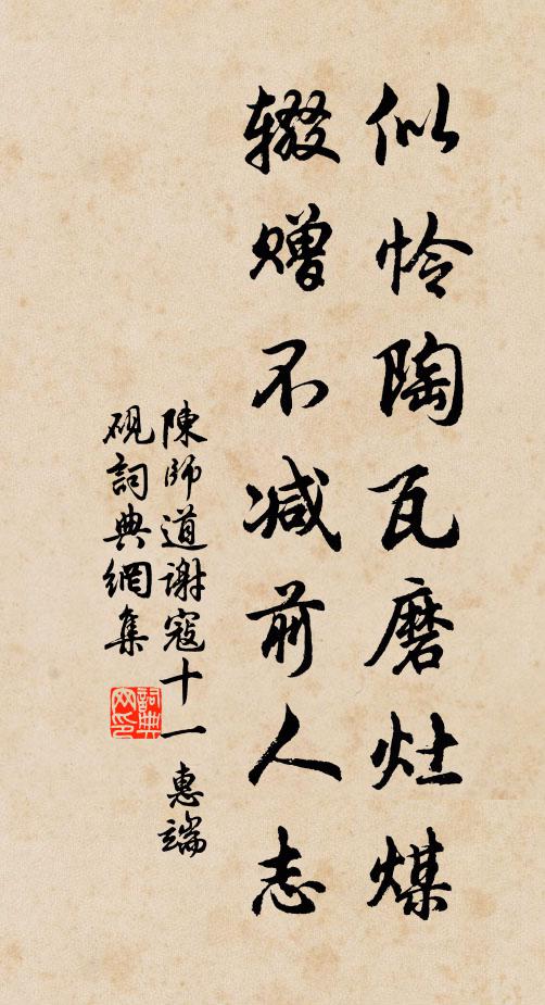 陈师道似怜陶瓦磨灶煤，辍赠不减前人志书法作品欣赏