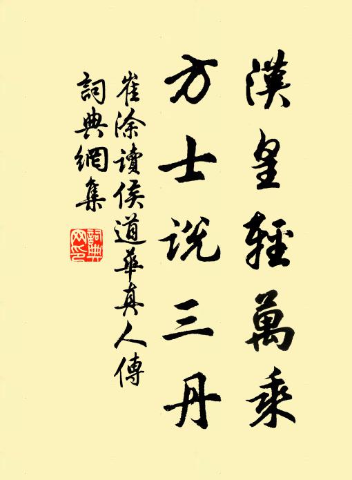 崔涂汉皇轻万乘，方士说三丹书法作品欣赏