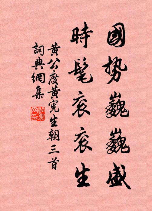 黄公度国势巍巍盛，时髦衮衮生书法作品欣赏