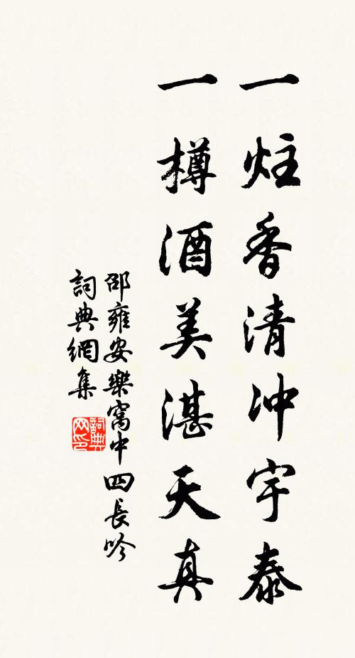 邵雍一炷香清冲宇泰，一樽酒美湛天真书法作品欣赏
