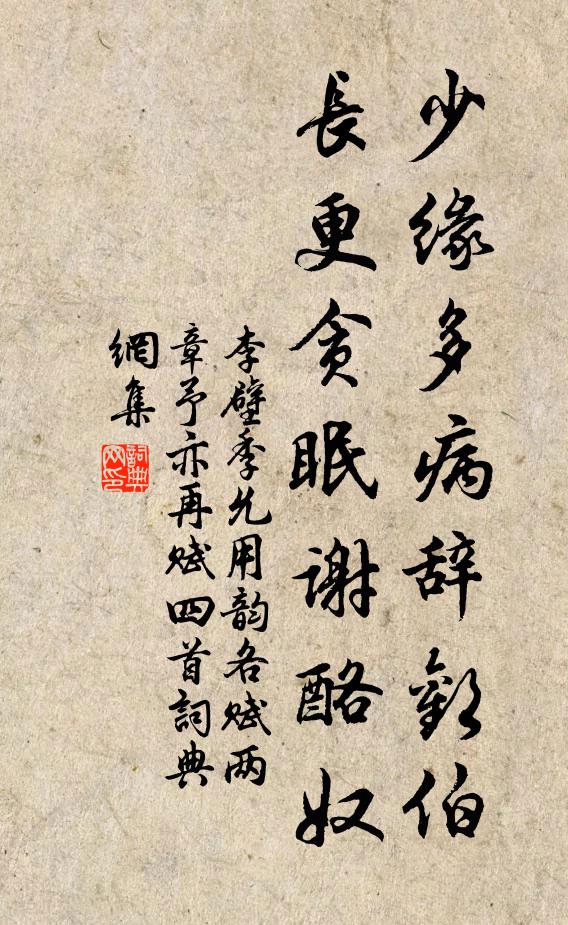 李壁少缘多病辞欢伯，长更贪眠谢酪奴书法作品欣赏