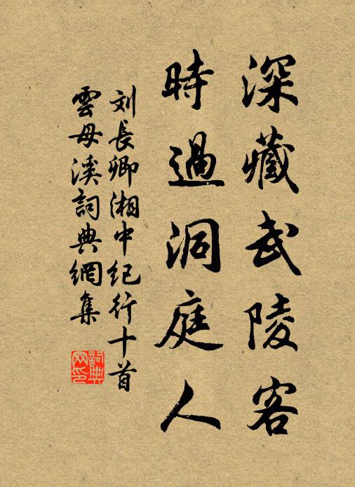 刘长卿深藏武陵客，时过洞庭人书法作品欣赏