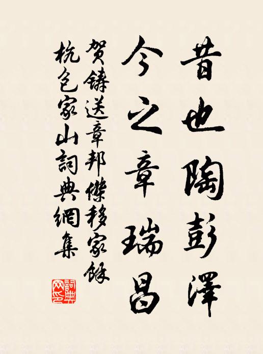 贺铸昔也陶彭泽，今之章瑞昌书法作品欣赏