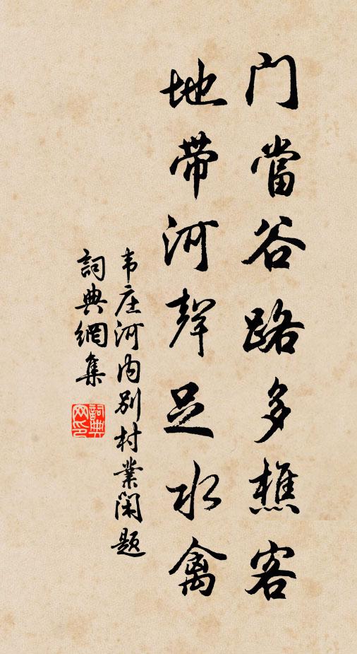 韦庄门当谷路多樵客，地带河声足水禽书法作品欣赏