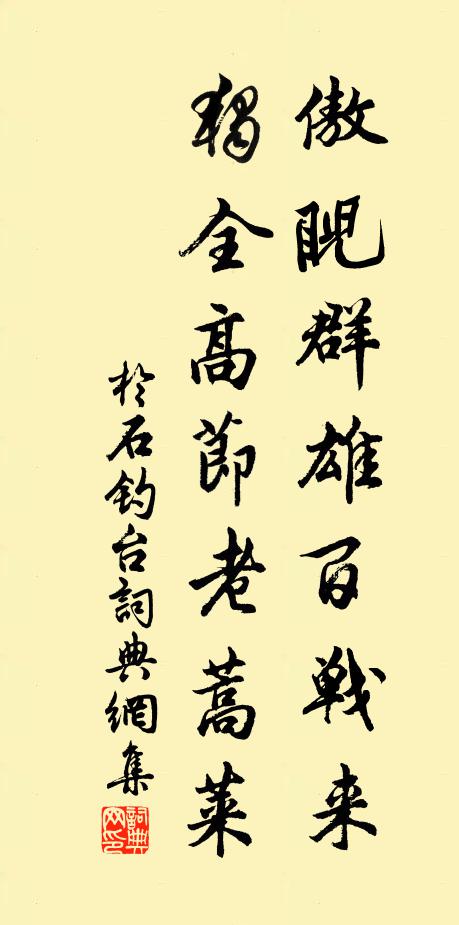 于石傲睨群雄百战来，独全高节老蒿莱书法作品欣赏