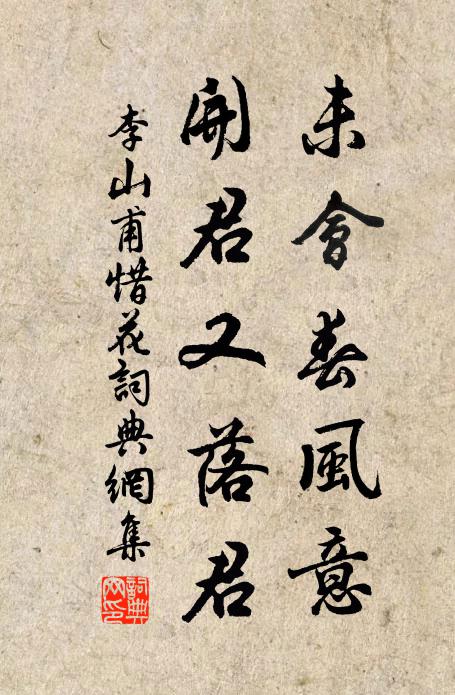 李山甫未会春风意，开君又落君书法作品欣赏