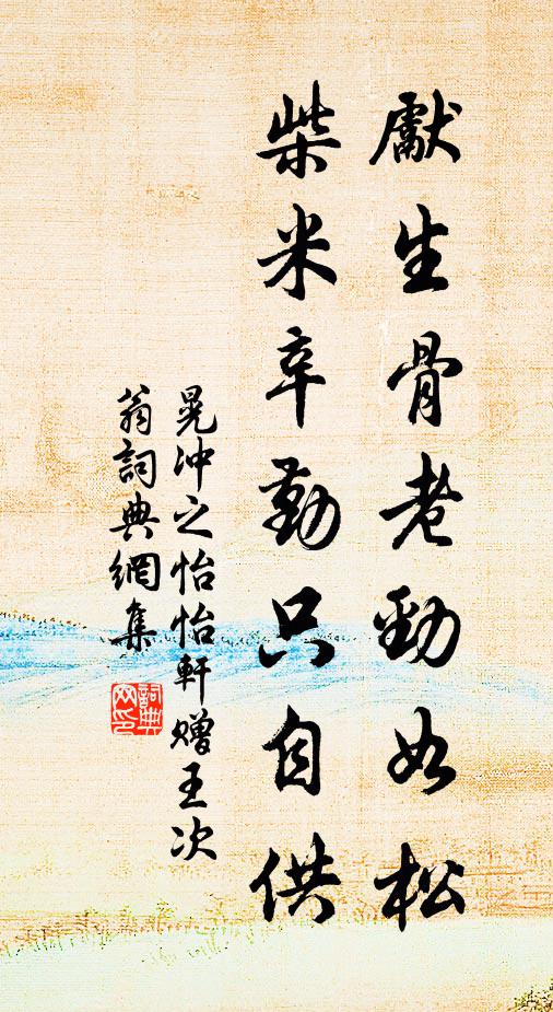 晃冲之先生骨老劲如松，柴米辛勤只自供书法作品欣赏