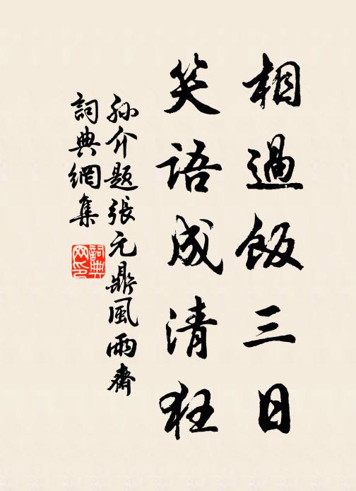 孙介相过饭三日，笑语成清狂书法作品欣赏