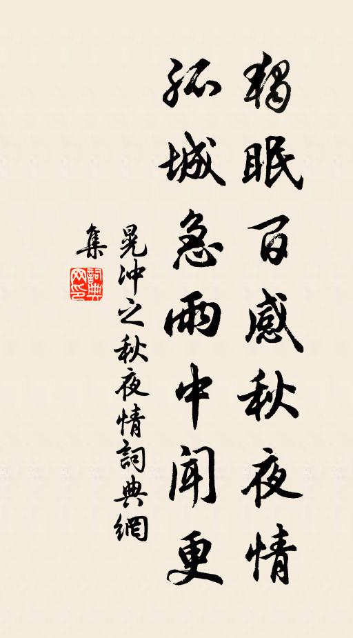 晃冲之独眠百感秋夜情，孤城急雨中闻更书法作品欣赏