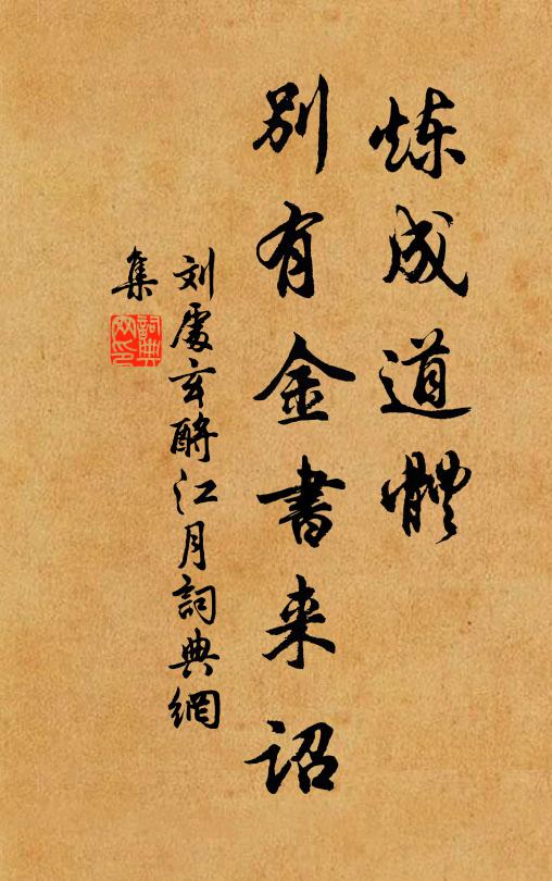 刘处玄炼成道体，别有金书来诏书法作品欣赏