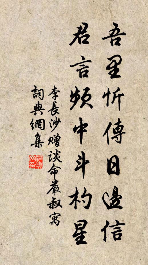 李长沙吾里忻传日边信，君言频中斗杓星书法作品欣赏