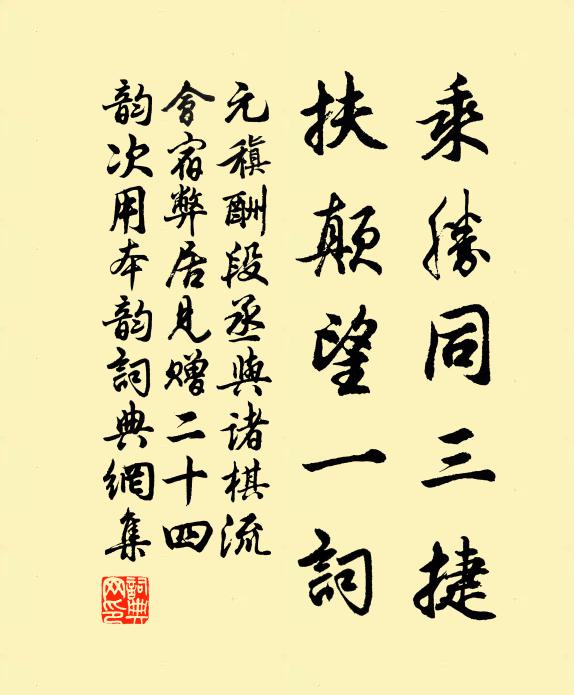元稹乘胜同三捷，扶颠望一词书法作品欣赏