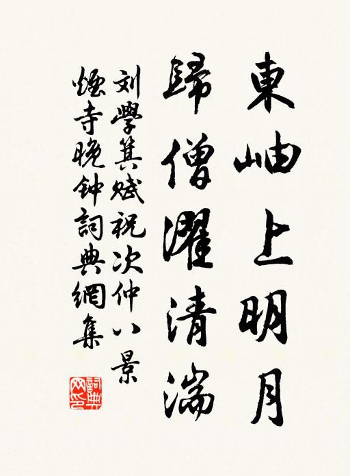 刘学箕东岫上明月，归僧濯清湍书法作品欣赏
