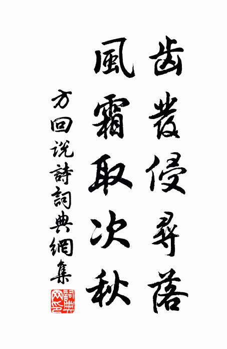 方回齿发侵寻落，风霜取次秋书法作品欣赏