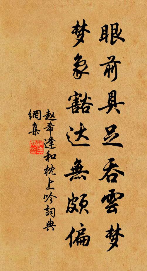 赵希逢眼前具足吞云梦，梦象豁达无颇偏书法作品欣赏