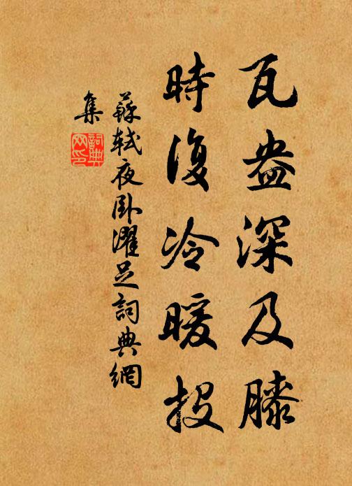 苏轼瓦盎深及膝，时复冷暖投书法作品欣赏