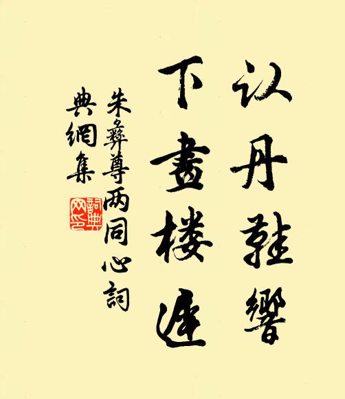 朱彝尊认丹鞋响，下画楼迟书法作品欣赏