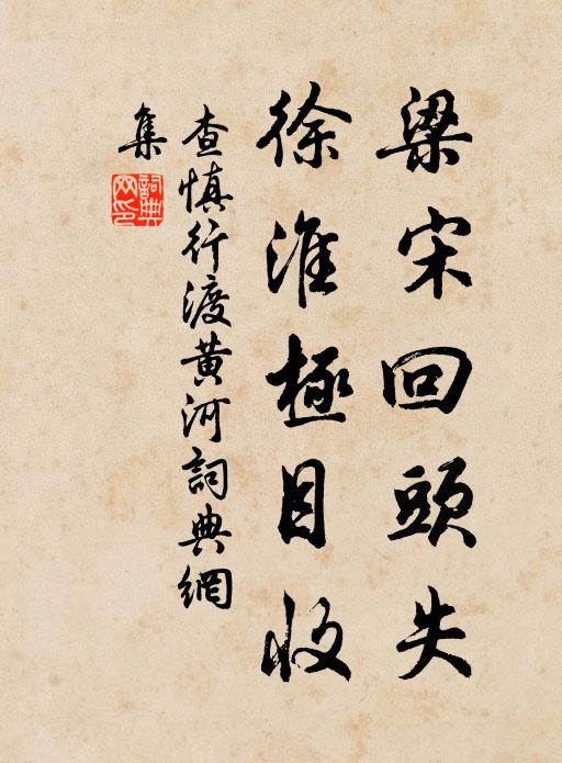 查慎行梁宋回头失，徐淮极目收书法作品欣赏
