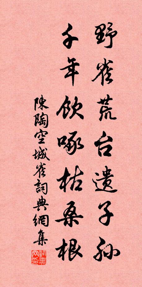 陈陶野雀荒台遗子孙，千年饮啄枯桑根书法作品欣赏