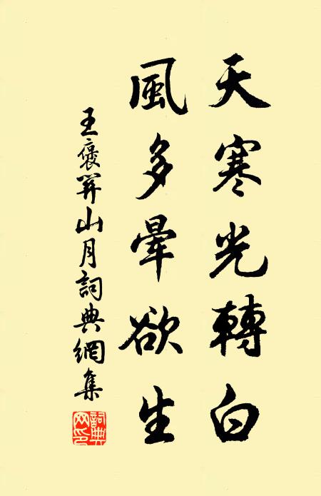 王褒天寒光转白，风多晕欲生书法作品欣赏