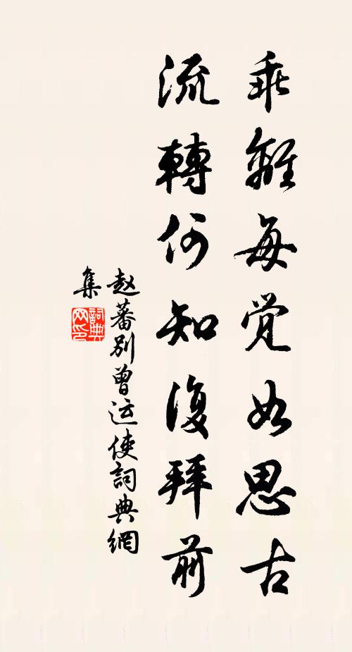 赵蕃乖离每觉如思古，流转何知复拜前书法作品欣赏