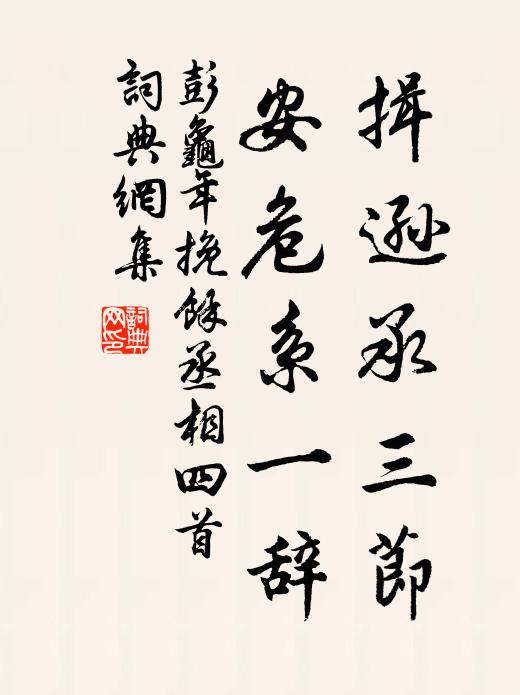 彭龟年揖逊承三节，安危系一辞书法作品欣赏