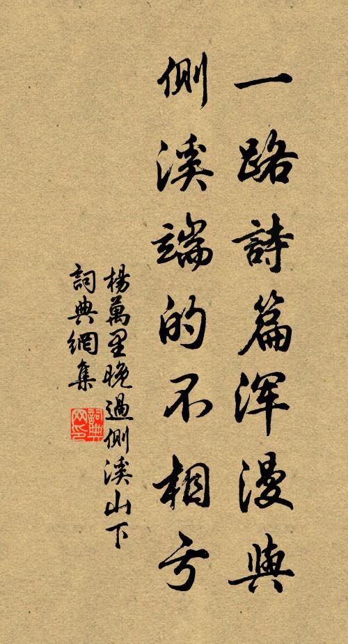 杨万里一路诗篇浑漫与，侧溪端的不相亏书法作品欣赏