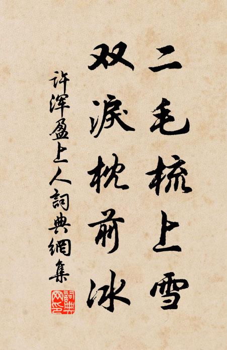 许浑二毛梳上雪，双泪枕前冰书法作品欣赏