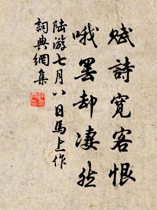 陆游赋诗宽客恨，哦罢却凄然书法作品欣赏