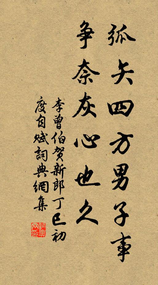 李曾伯弧矢四方男子事，争奈灰心也久书法作品欣赏