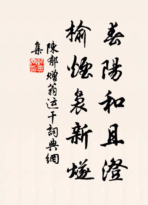 陈郁春阳和且澄，榆烟袅新燧书法作品欣赏