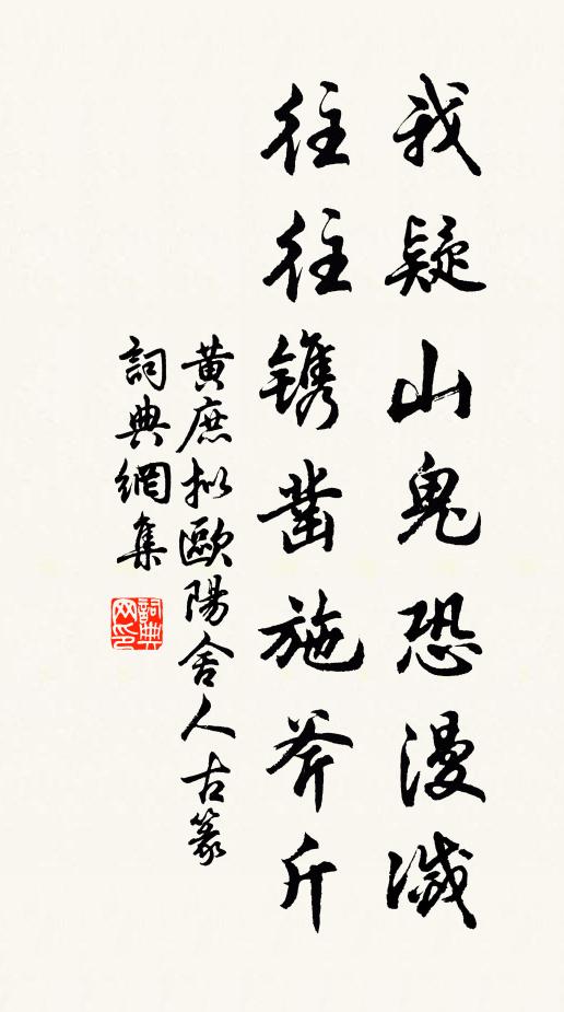 黄庶我疑山鬼恐漫灭，往往镌凿施斧斤书法作品欣赏