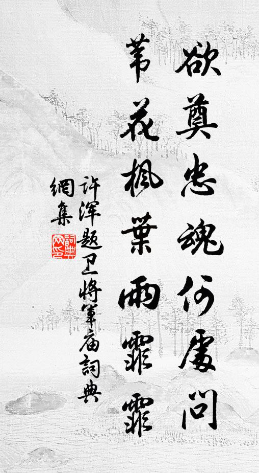 许浑欲奠忠魂何处问，苇花枫叶雨霏霏书法作品欣赏