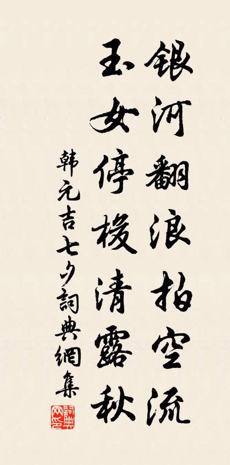 韩元吉银河翻浪拍空流，玉女停梭清露秋书法作品欣赏