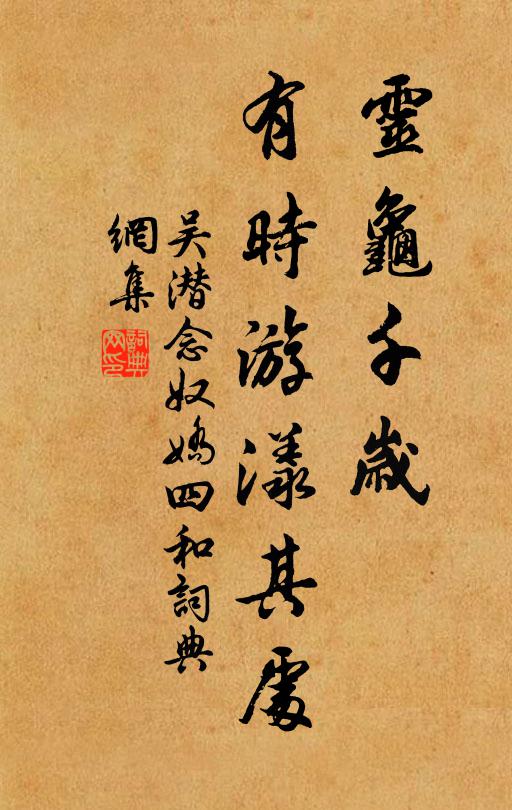 吴潜灵龟千岁，有时游漾其处书法作品欣赏