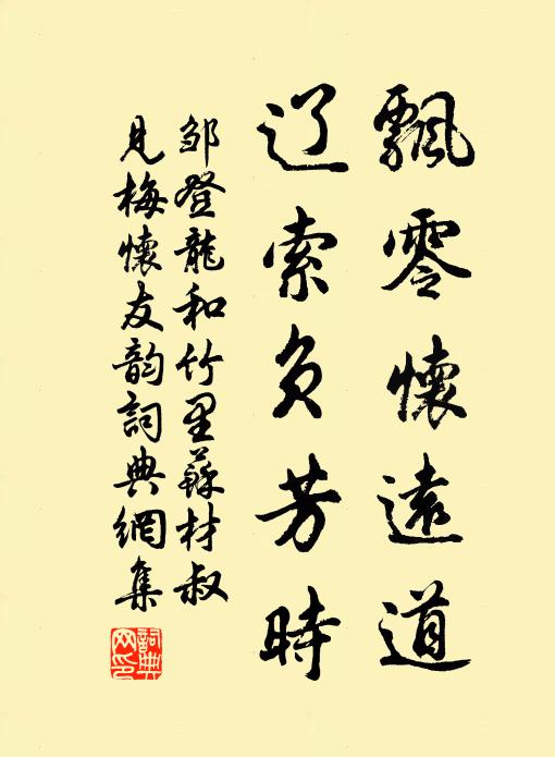 邹登龙飘零怀远道，辽索负芳时书法作品欣赏