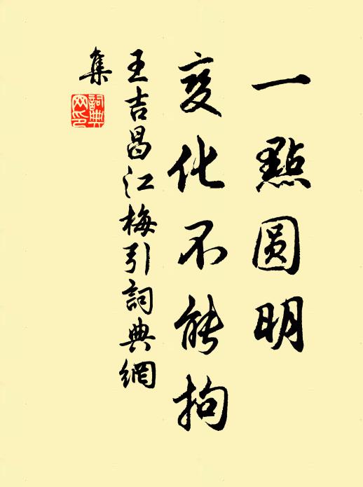 王吉昌一点圆明，变化不能拘书法作品欣赏