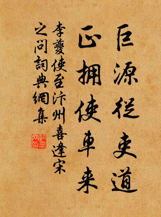 李夔巨源从吏道，正拥使车来书法作品欣赏