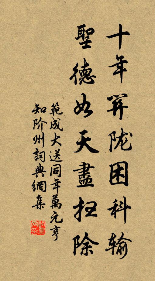 范成大十年关陇困科输，圣德如天尽扫除书法作品欣赏