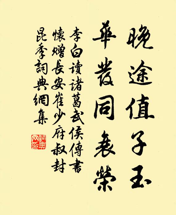 李白晚途值子玉，华发同衰荣书法作品欣赏