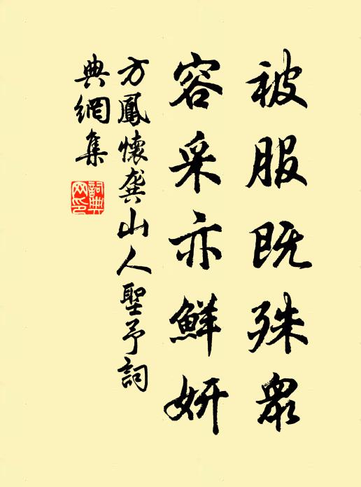 方凤被服既殊众，容采亦鲜妍书法作品欣赏