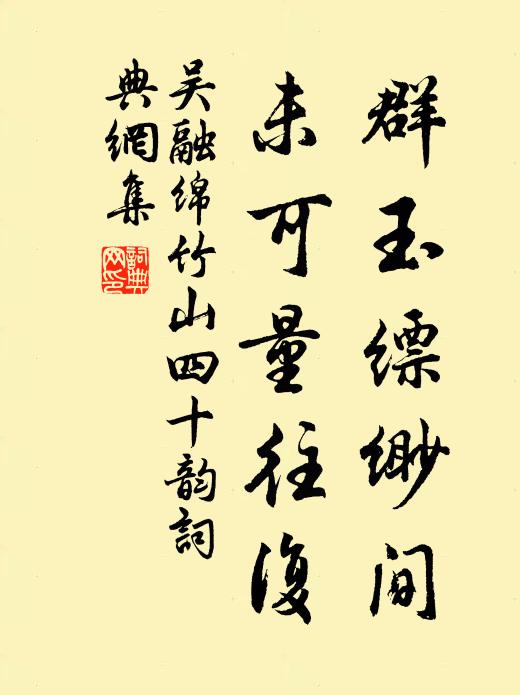 吴融群玉缥缈间,未可量往复书法作品欣赏