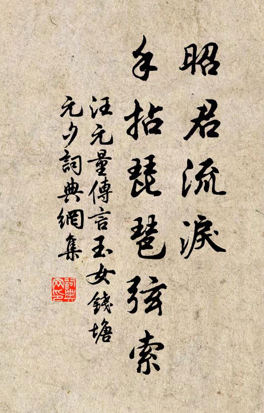 汪元量昭君流泪，手拈琵琶弦索书法作品欣赏