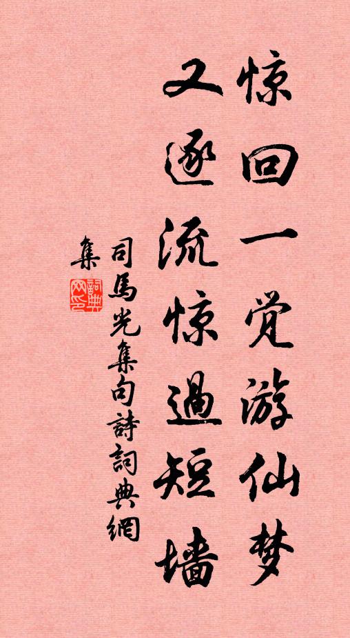 司马光惊回一觉游仙梦，又逐流惊过短墙书法作品欣赏