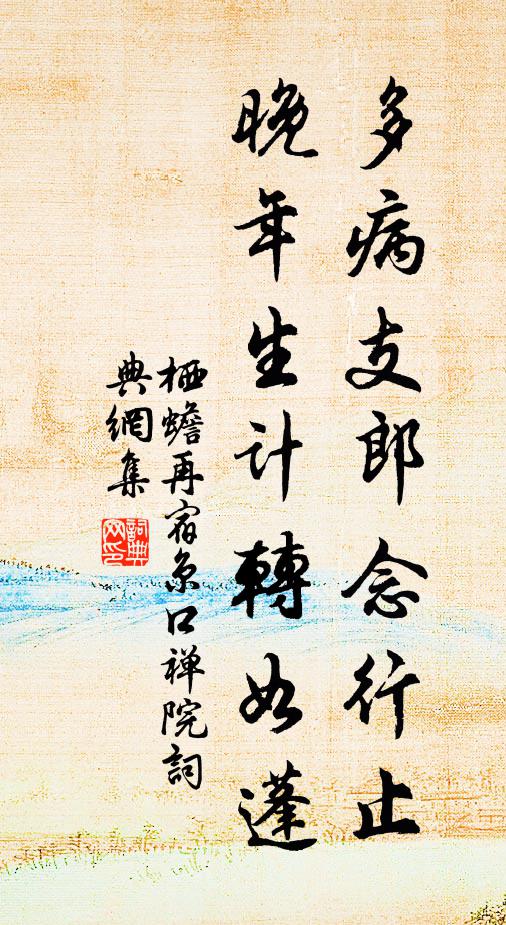 栖蟾多病支郎念行止，晚年生计转如蓬书法作品欣赏