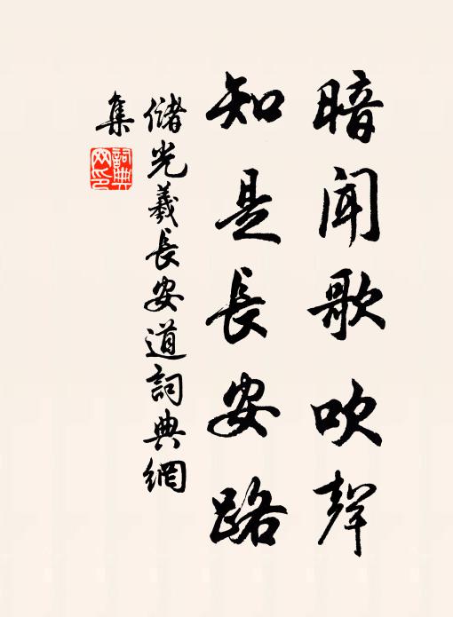 储光羲暗闻歌吹声，知是长安路书法作品欣赏