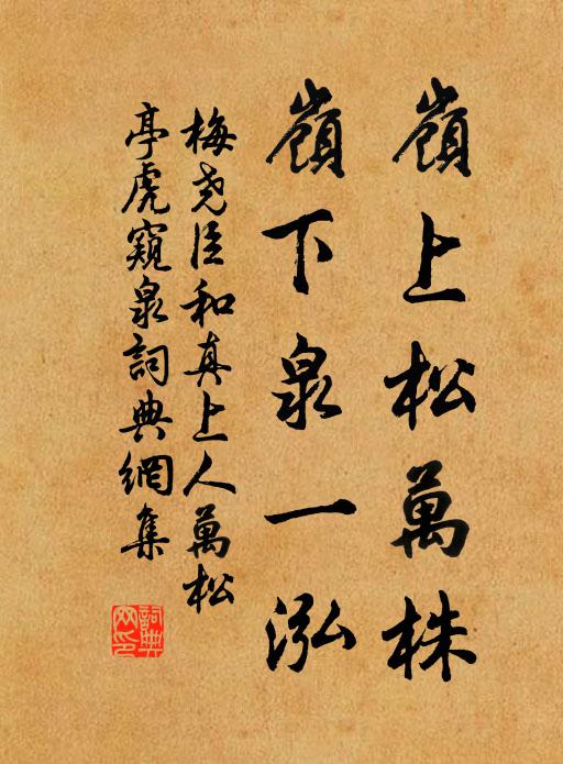 梅尧臣岭上松万株，岭下泉一泓书法作品欣赏