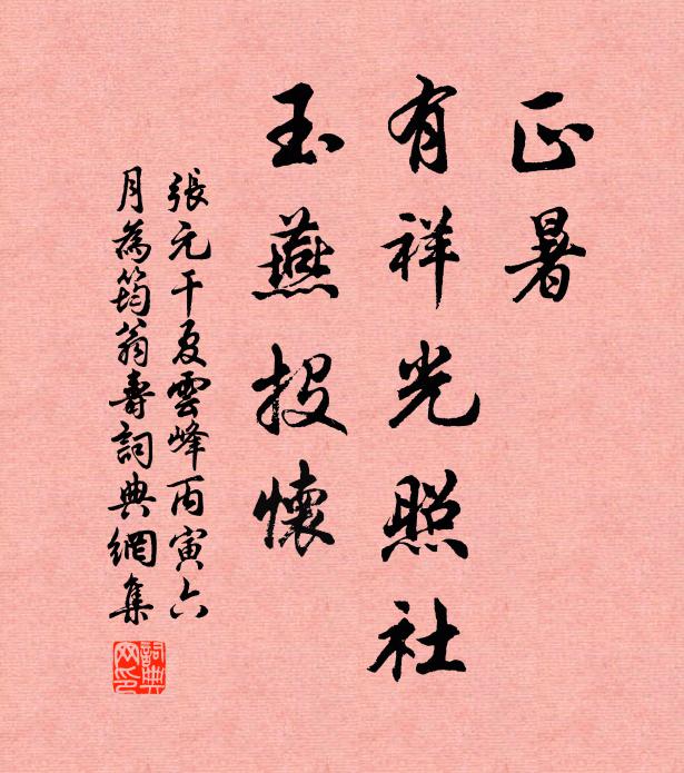 张元干正暑，有祥光照社，玉燕投怀书法作品欣赏